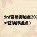 dnf召唤师加点2022（dnf召唤师加点）