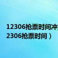 12306抢票时间冲突（12306抢票时间）