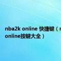 nba2k online 快捷键（nba2k online按键大全）