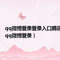 qq微博登录登录入口腾讯微博（qq微博登录）