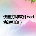 快递打印软件wet（简单快递打印）