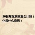 30日年化利率怎么计算（30日年化是什么意思）