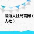 威海人社局官网（威海人社）