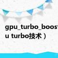 gpu_turbo_boost（gpu turbo技术）