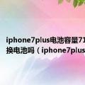 iphone7plus电池容量71%需要换电池吗（iphone7plus电池）