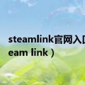 steamlink官网入口（steam link）