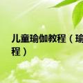 儿童瑜伽教程（瑜伽教程）