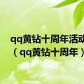 qq黄钻十周年活动链接（qq黄钻十周年）