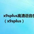 x9splus高清语音在哪开（x9splus）