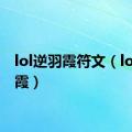 lol逆羽霞符文（lol逆羽霞）