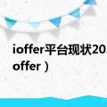 ioffer平台现状2021（ioffer）