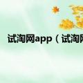 试淘网app（试淘网）