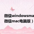 微信windowsmac版（微信mac电脑版）