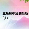 三角形中线的性质（三角形）