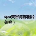 spa美容背部图片（spa美容）