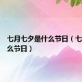 七月七夕是什么节日（七夕是什么节日）