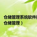 仓储管理系统软件排名（仓储管理）