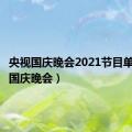 央视国庆晚会2021节目单（央视国庆晚会）