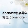 onenote怎么导入pdf做笔记（onenote）