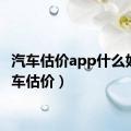 汽车估价app什么好（汽车估价）