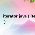 iterator java（iterator）