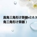 直角三角形计算器v2.0.3版（直角三角形计算器）