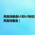 两直线垂直k1和k2有何关系?（两直线垂直）