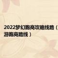 2022梦幻跑商攻略线路（梦幻西游跑商路线）