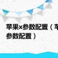 苹果x参数配置（苹果xs参数配置）