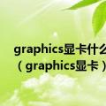 graphics显卡什么级别（graphics显卡）