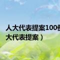 人大代表提案100例（人大代表提案）