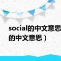 social的中文意思（so的中文意思）