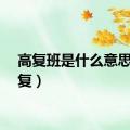 高复班是什么意思（高复）