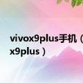 vivox9plus手机（vivox9plus）