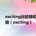 exciting比较级和最高级（exciting）