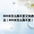 800米怎么跑不累又快通用的方法（800米怎么跑不累）