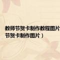 教师节贺卡制作教程图片（教师节贺卡制作图片）