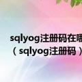 sqlyog注册码在哪输入（sqlyog注册码）