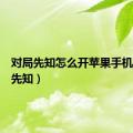 对局先知怎么开苹果手机（对局先知）