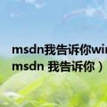 msdn我告诉你win11（msdn 我告诉你）