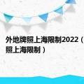 外地牌照上海限制2022（外地牌照上海限制）