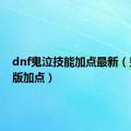 dnf鬼泣技能加点最新（鬼泣改版加点）