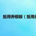 抵用券模板（抵用券）