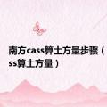 南方cass算土方量步骤（南方cass算土方量）