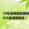 19年金球奖投票排名（2019金球奖排名）