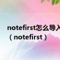 notefirst怎么导入文献（notefirst）