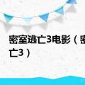 密室逃亡3电影（密室逃亡3）