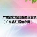 广东省红盾网查询营业执照 系统（广东省红盾信息网）