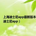 上海迪士尼app最新版本（上海迪士尼app）