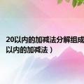 20以内的加减法分解组成题（20以内的加减法）